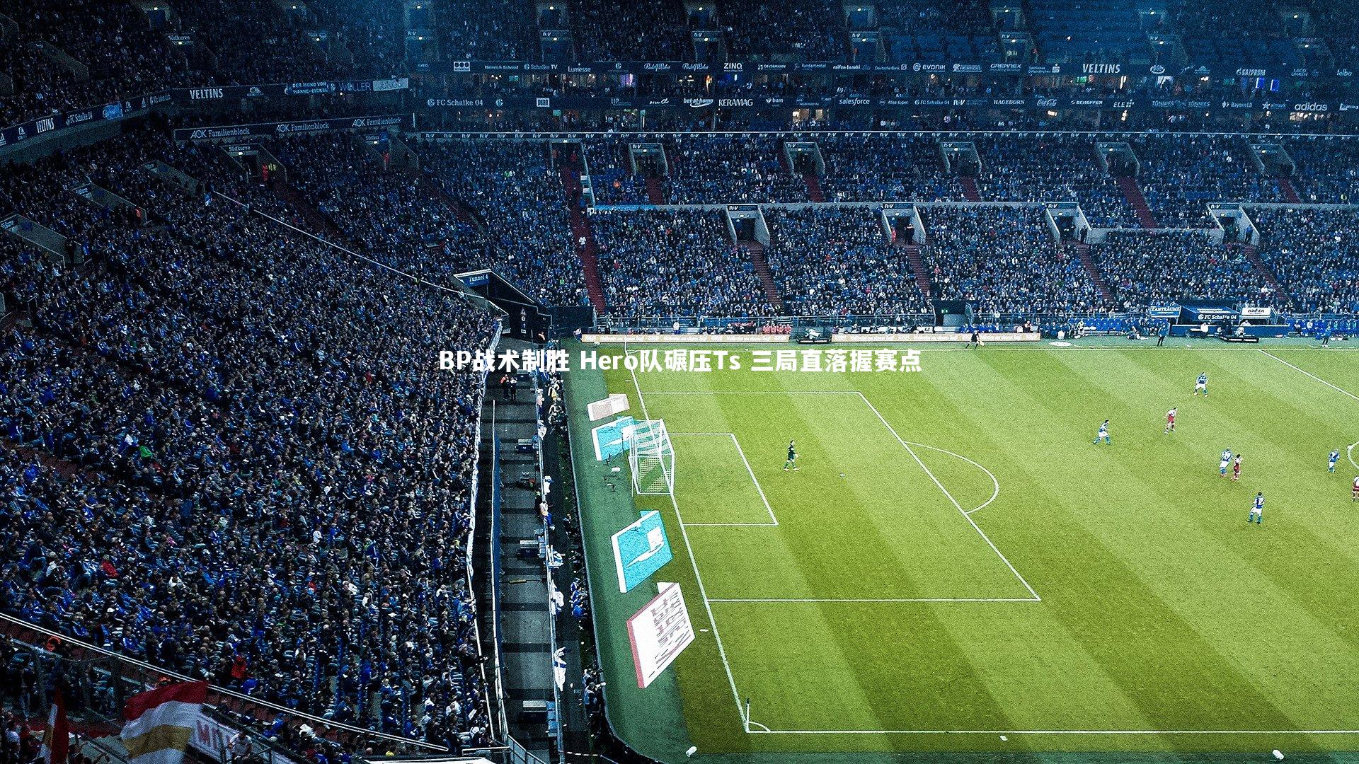 BP战术制胜 Hero队碾压Ts 三局直落握赛点