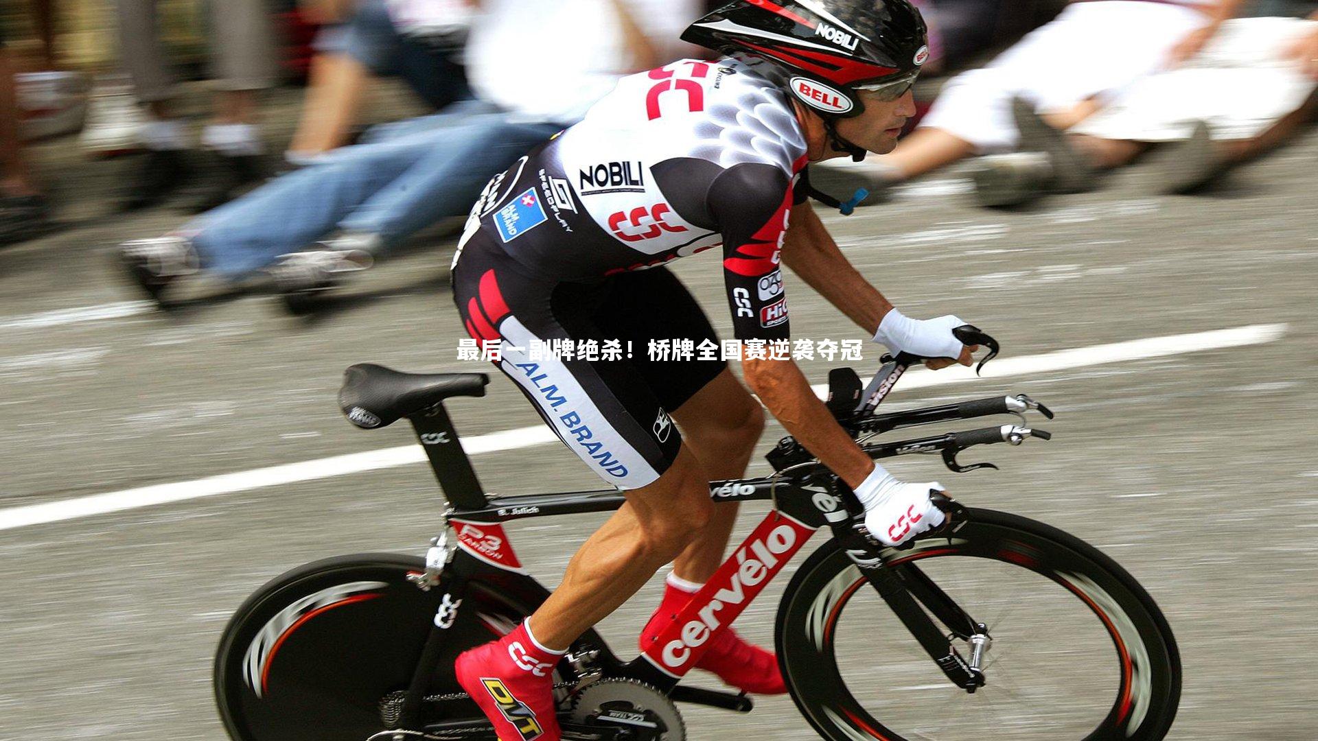 最后一副牌绝杀！桥牌全国赛逆袭夺冠