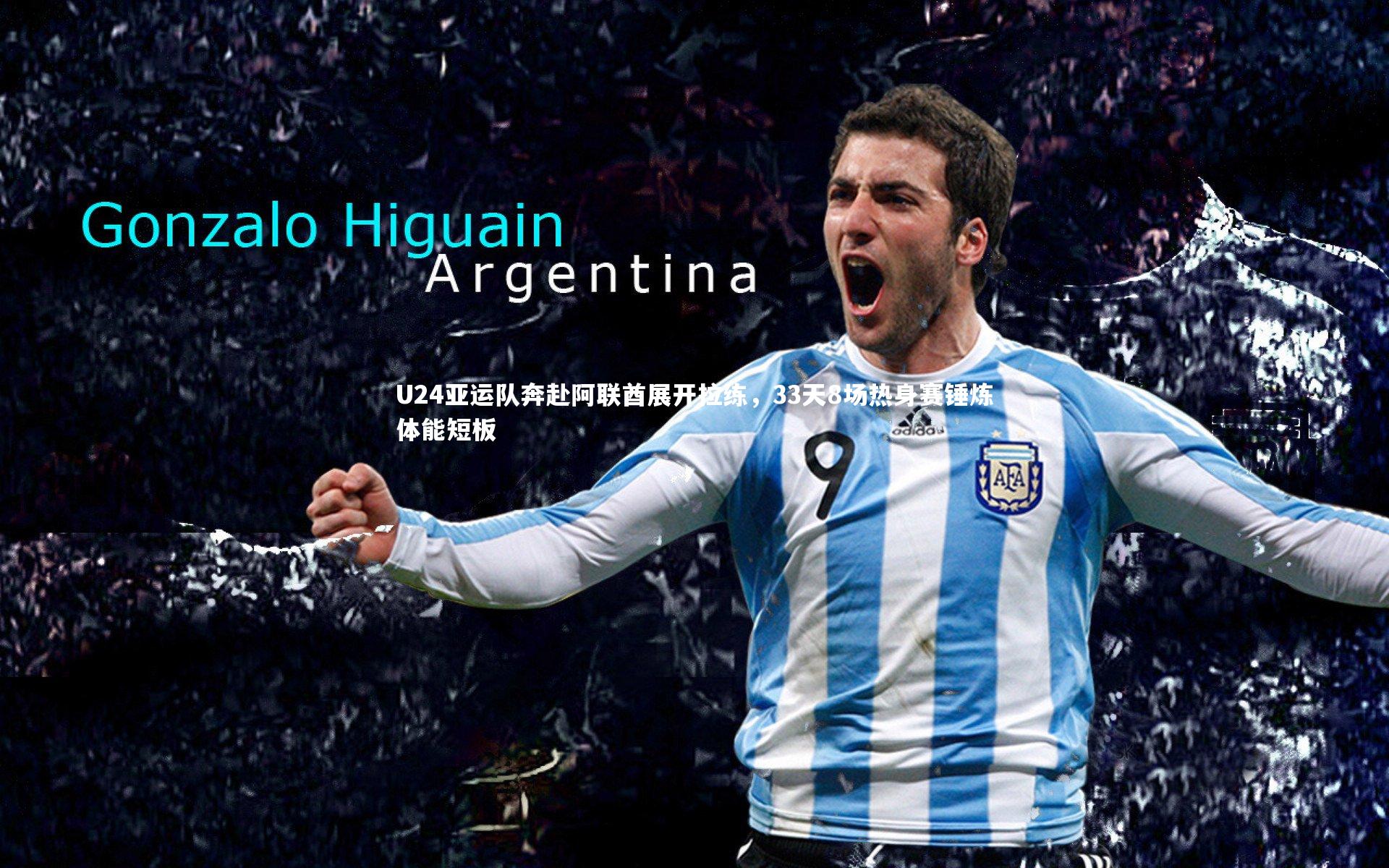 U24亚运队奔赴阿联酋展开拉练，33天8场热身赛锤炼体能短板