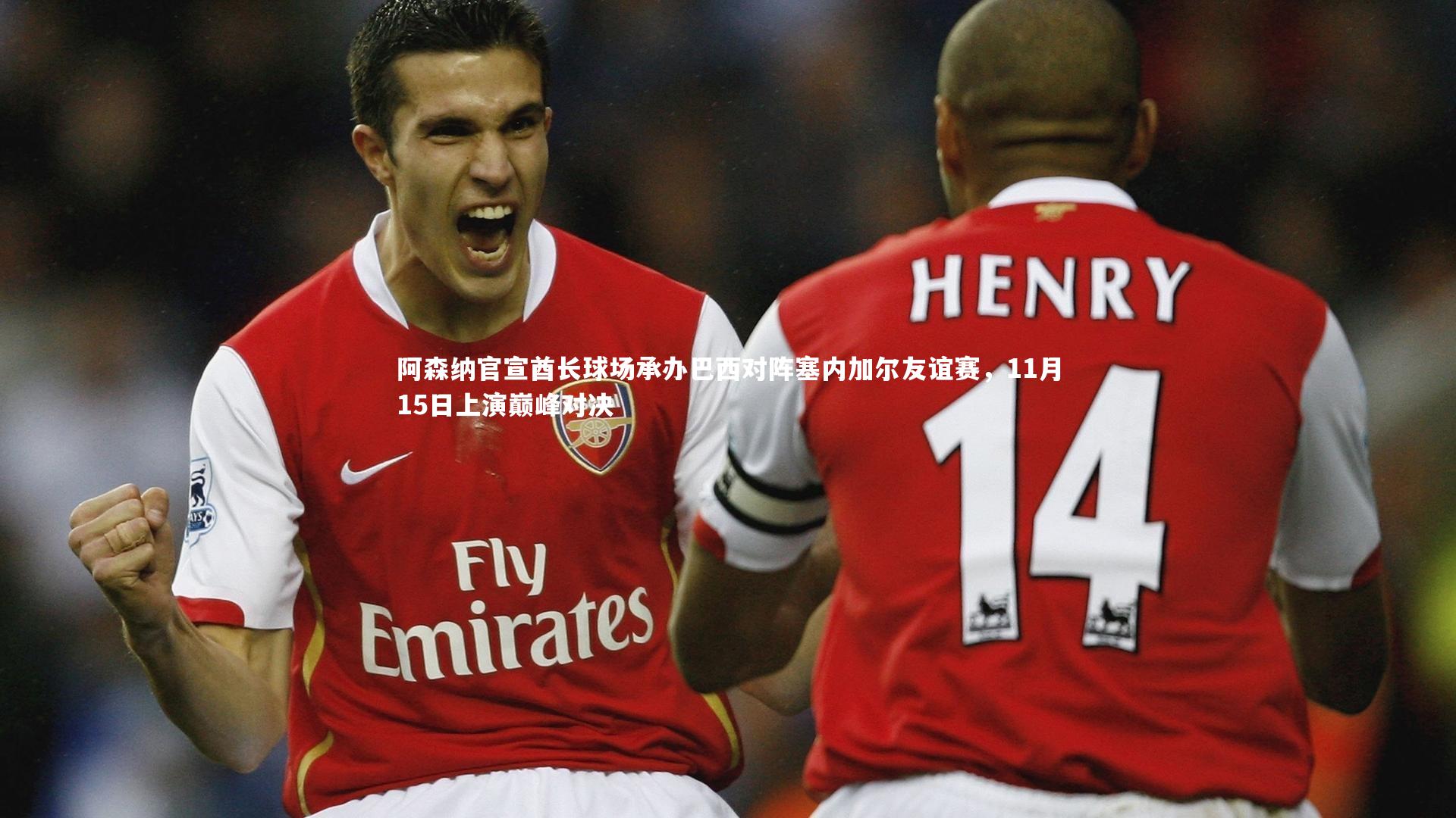 阿森纳官宣酋长球场承办巴西对阵塞内加尔友谊赛，11月15日上演巅峰对决