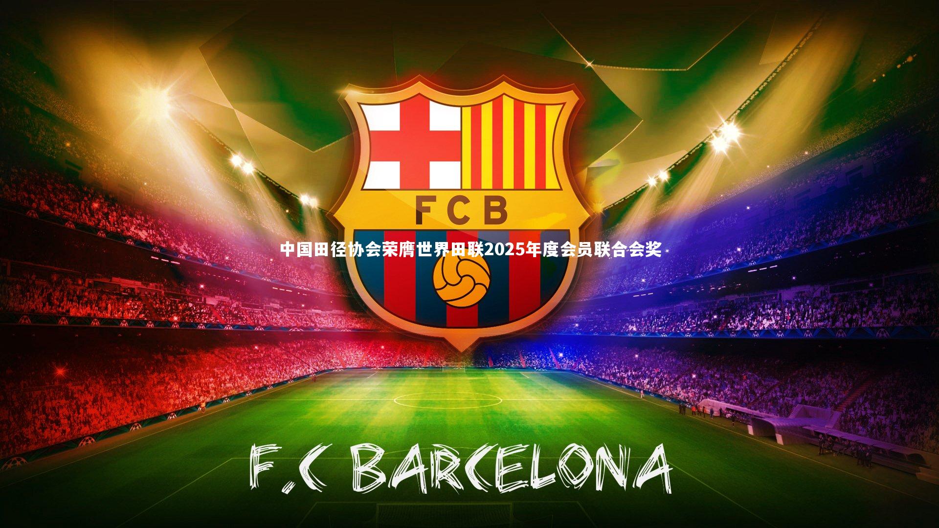 中国田径协会荣膺世界田联2025年度会员联合会奖