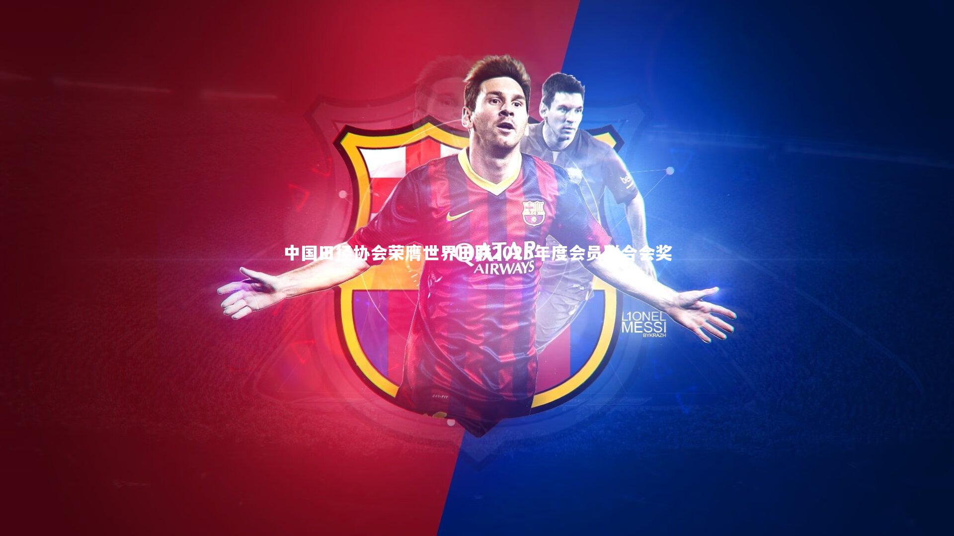 中国田径协会荣膺世界田联2025年度会员联合会奖