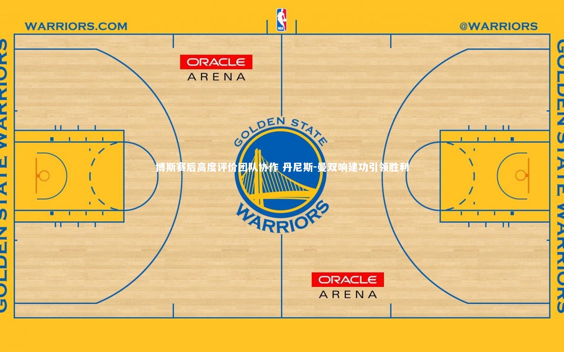 博斯赛后高度评价团队协作 丹尼斯-曼双响建功引领胜利