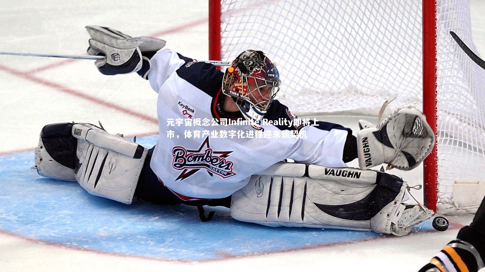 球王会：元宇宙概念公司Infinite Reality即将上市，体育产业数字化进程迎来新契机