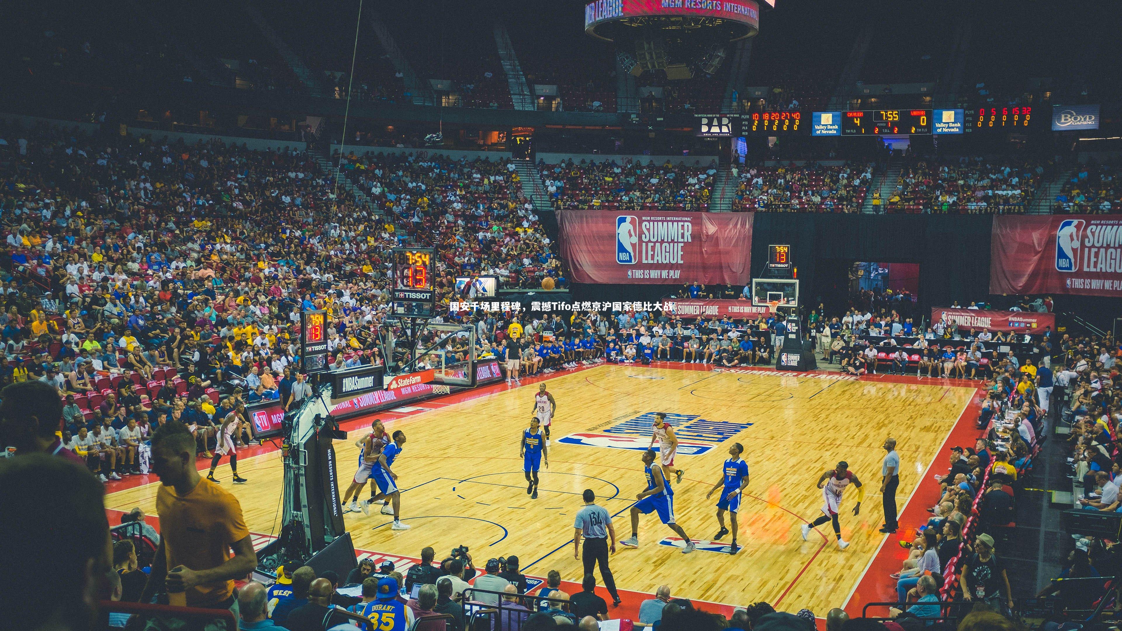 球王会_国安千场里程碑，震撼Tifo点燃京沪国家德比大战