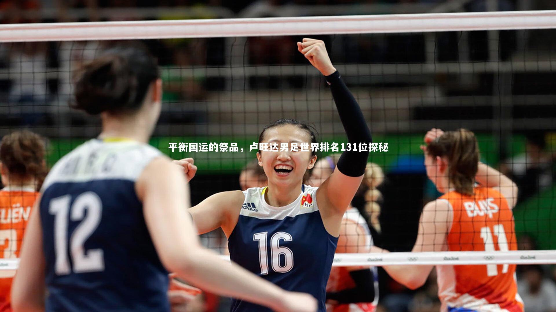 【球王会官网】平衡国运的祭品，卢旺达男足世界排名131位探秘