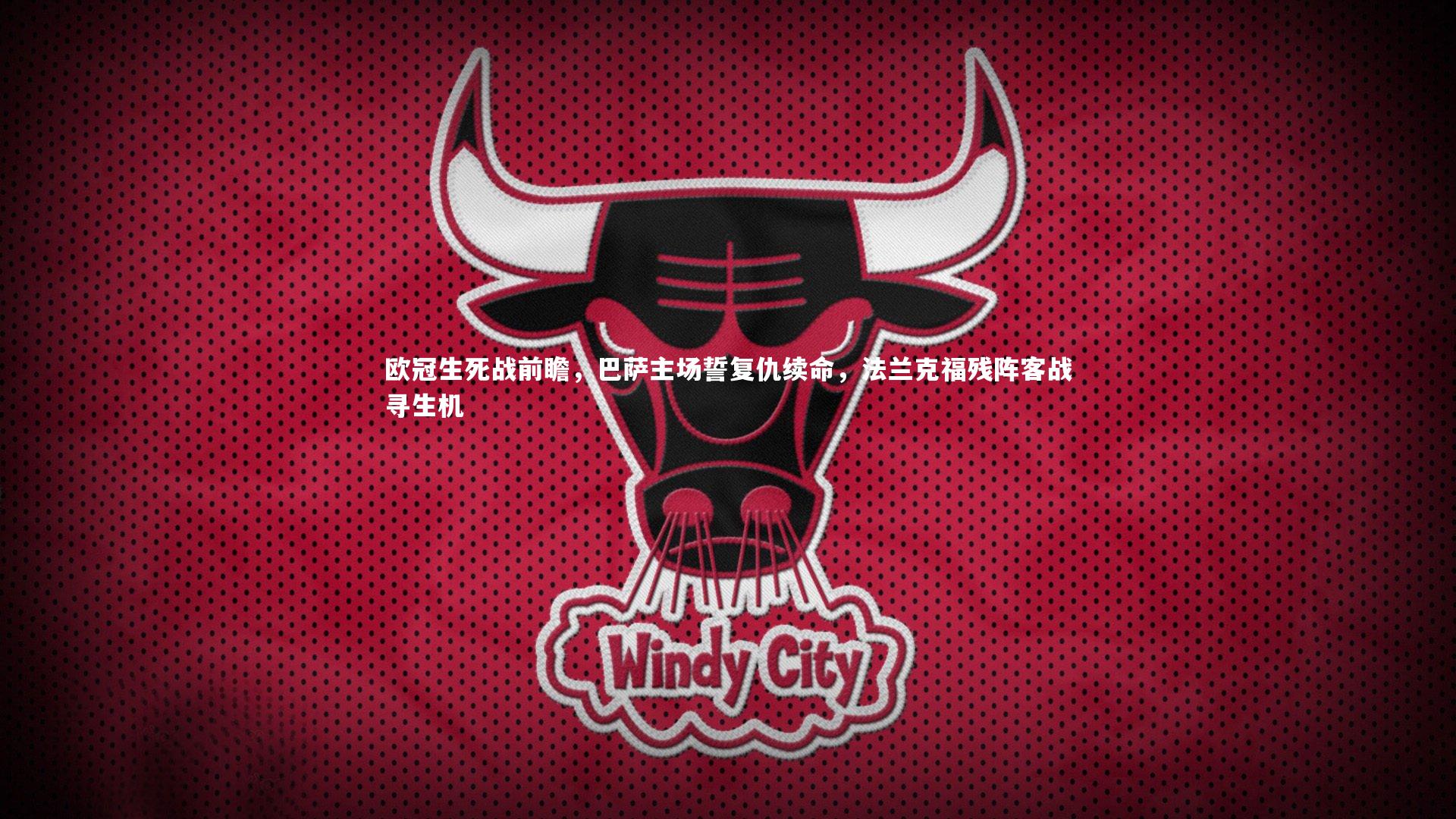 欧冠生死战前瞻，巴萨主场誓复仇续命，法兰克福残阵客战寻生机