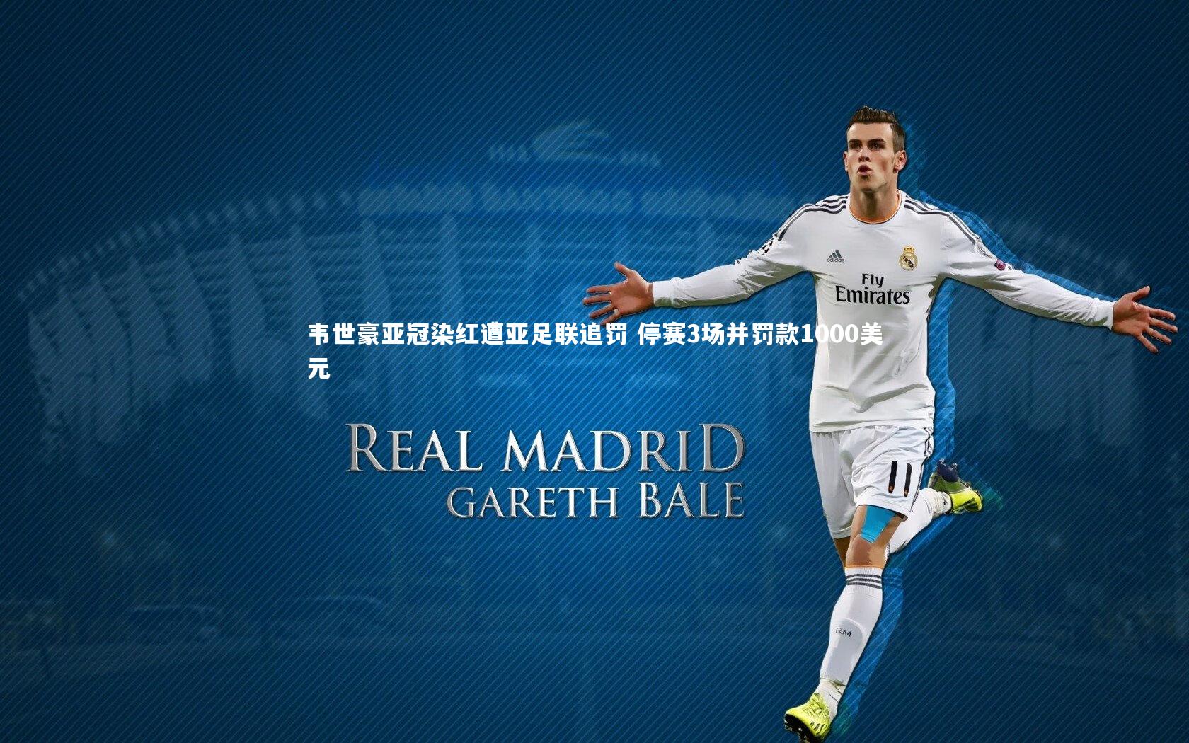 韦世豪亚冠染红遭亚足联追罚 停赛3场并罚款1000美元