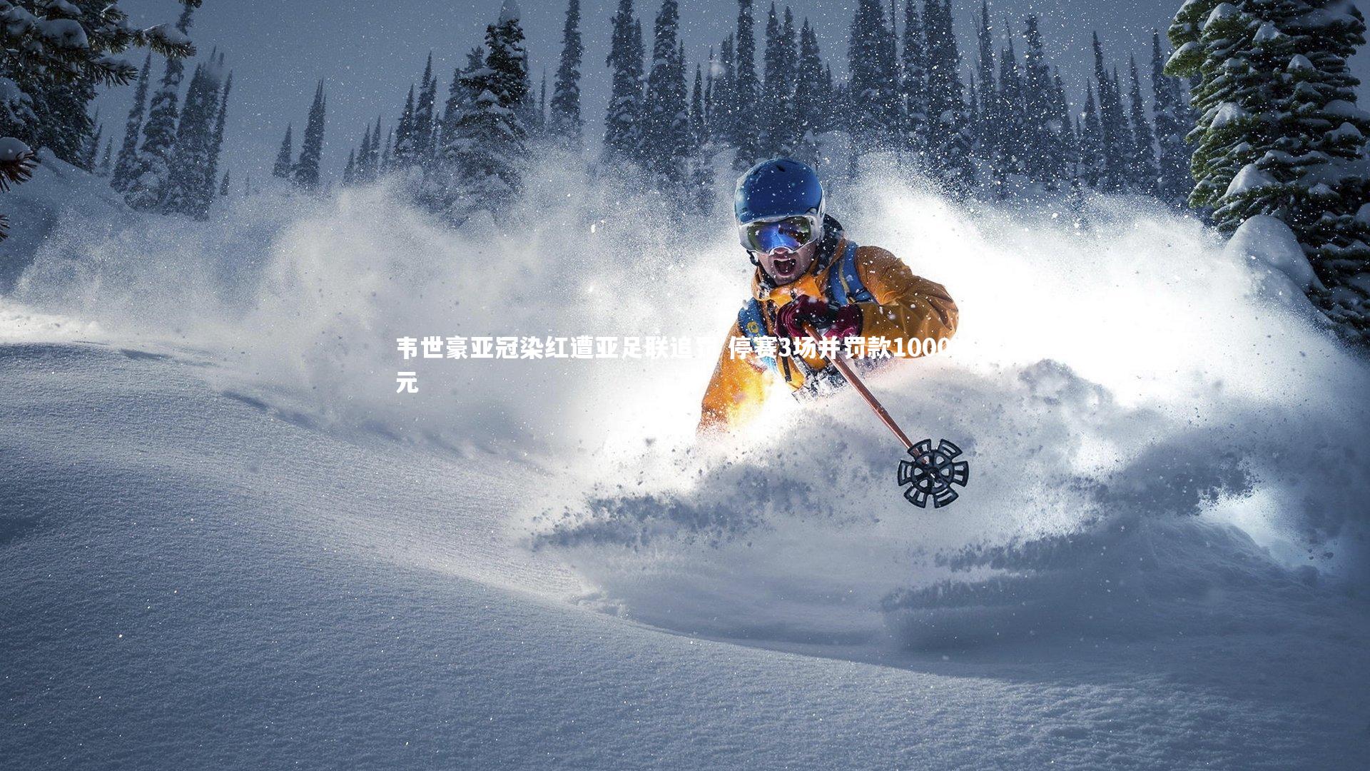 韦世豪亚冠染红遭亚足联追罚 停赛3场并罚款1000美元