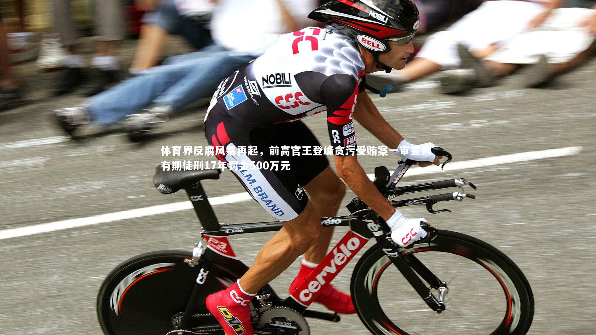 体育界反腐风暴再起，前高官王登峰贪污受贿案一审宣判 有期徒刑17年罚金500万元