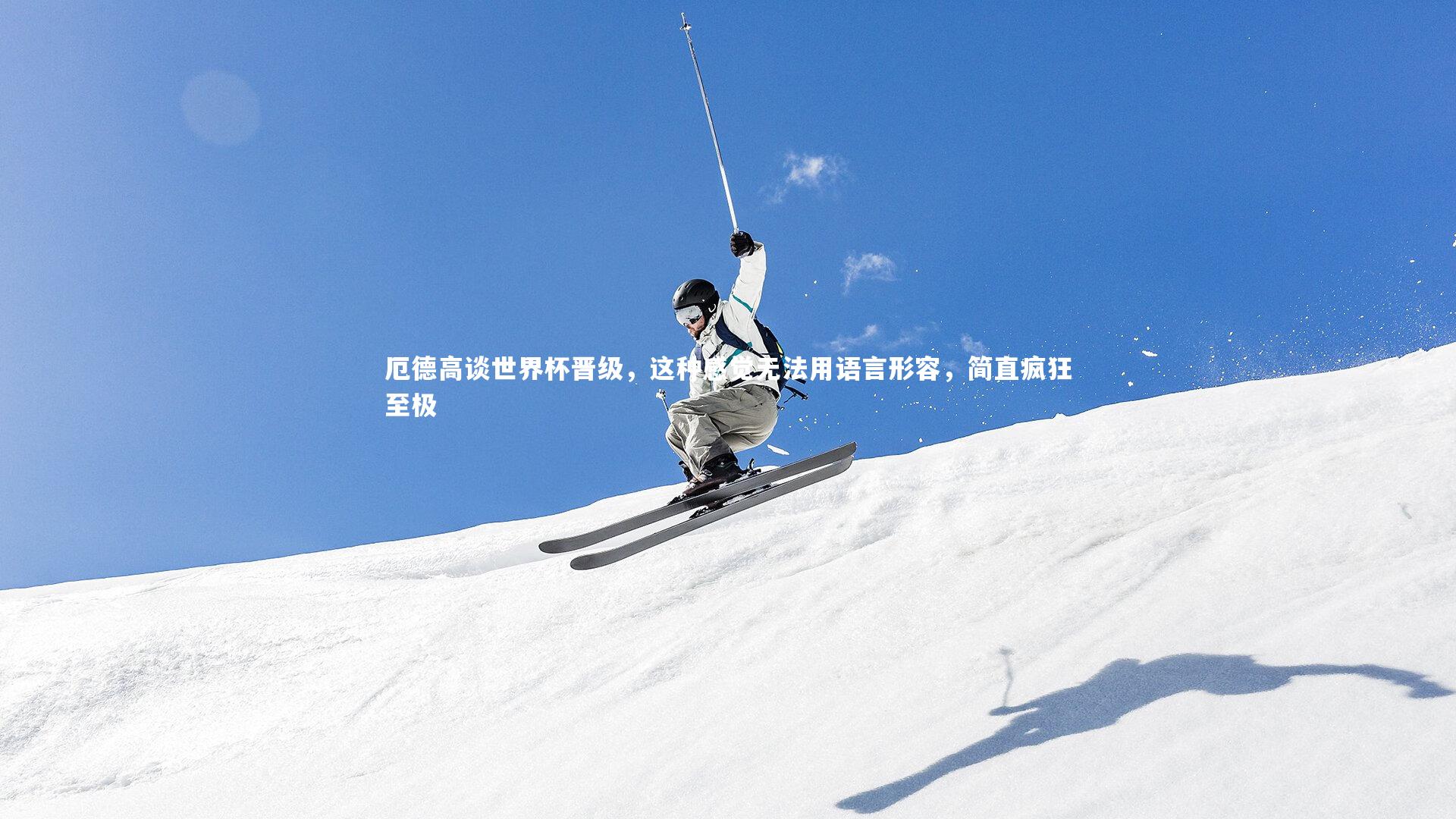 球王会体育官方网站_厄德高谈世界杯晋级，这种感觉无法用语言形容，简直疯狂至极