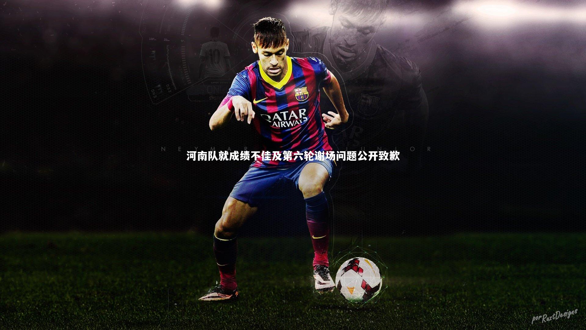 球王会：河南队就成绩不佳及第六轮谢场问题公开致歉