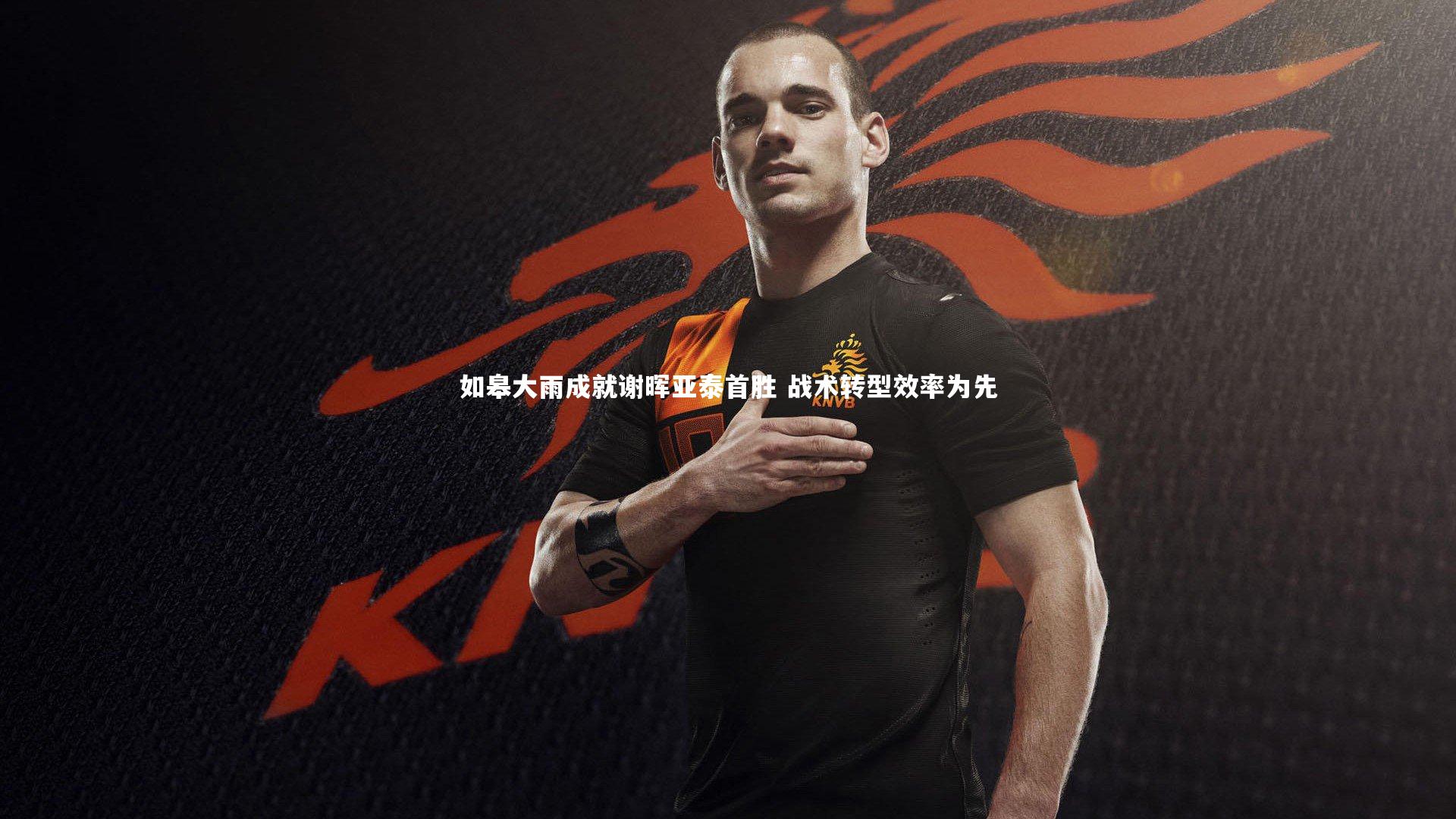 【球王会官网】如皋大雨成就谢晖亚泰首胜 战术转型效率为先