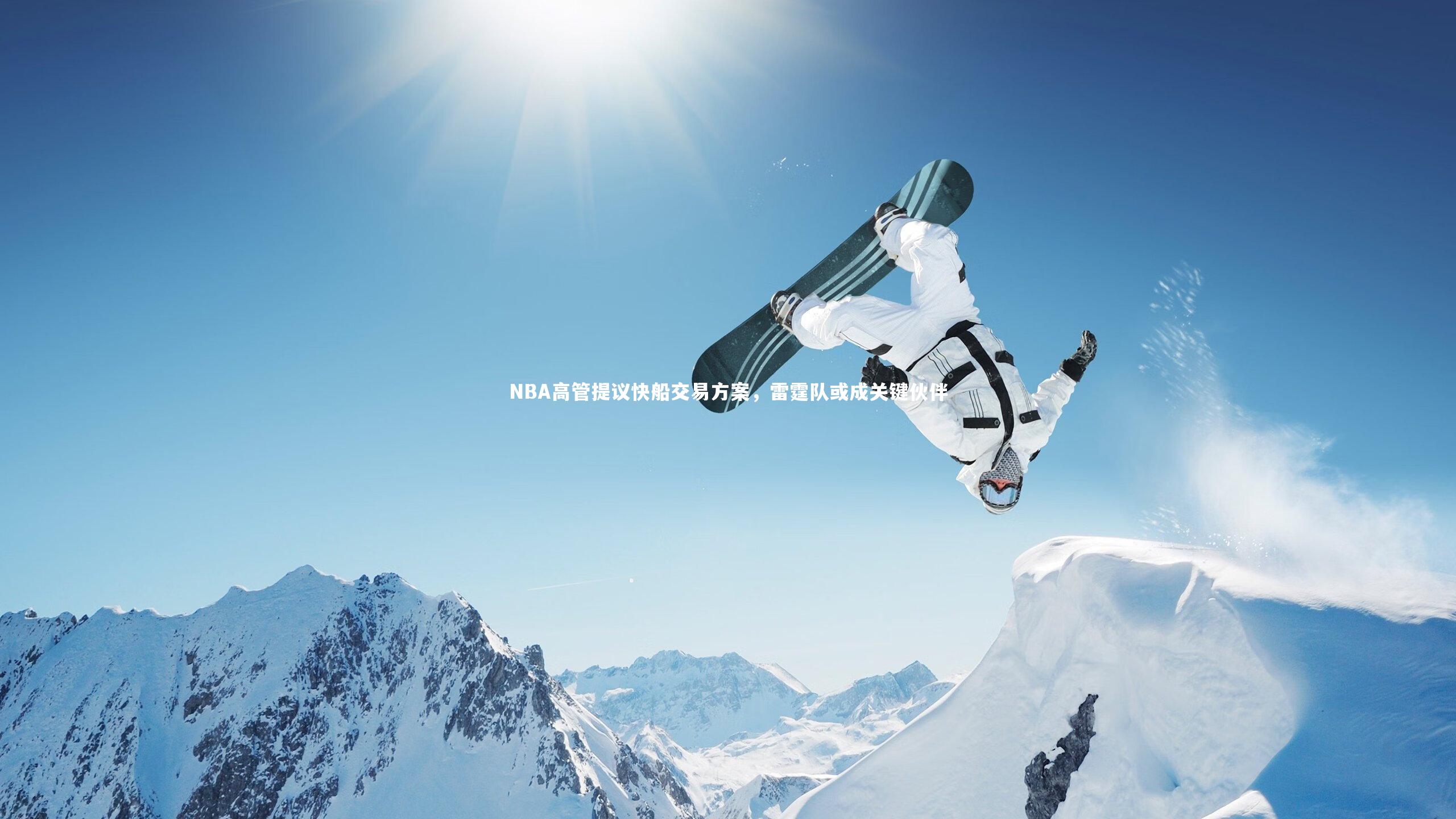 球王会官网-NBA高管提议快船交易方案，雷霆队或成关键伙伴