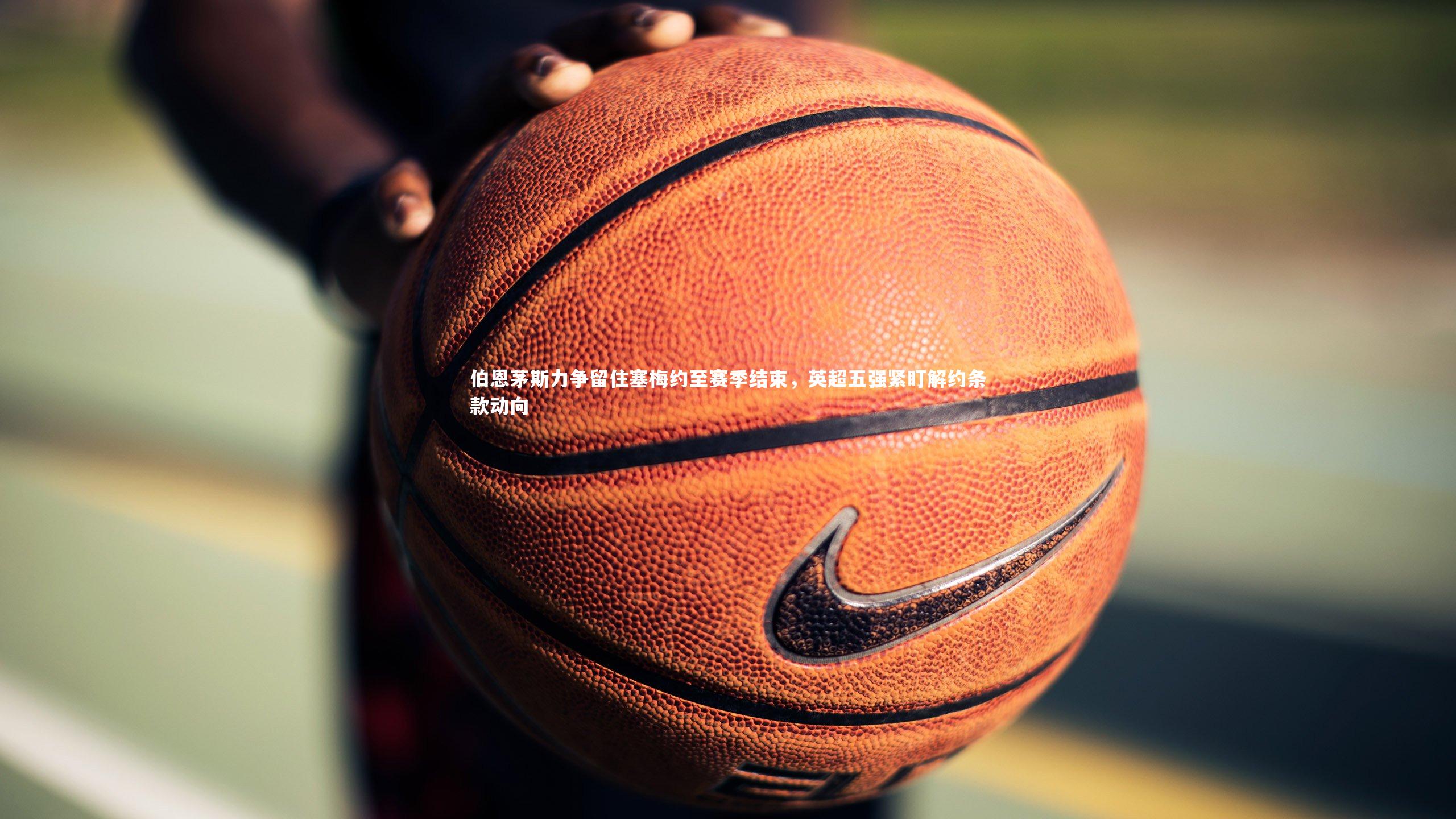 伯恩茅斯力争留住塞梅约至赛季结束，英超五强紧盯解约条款动向