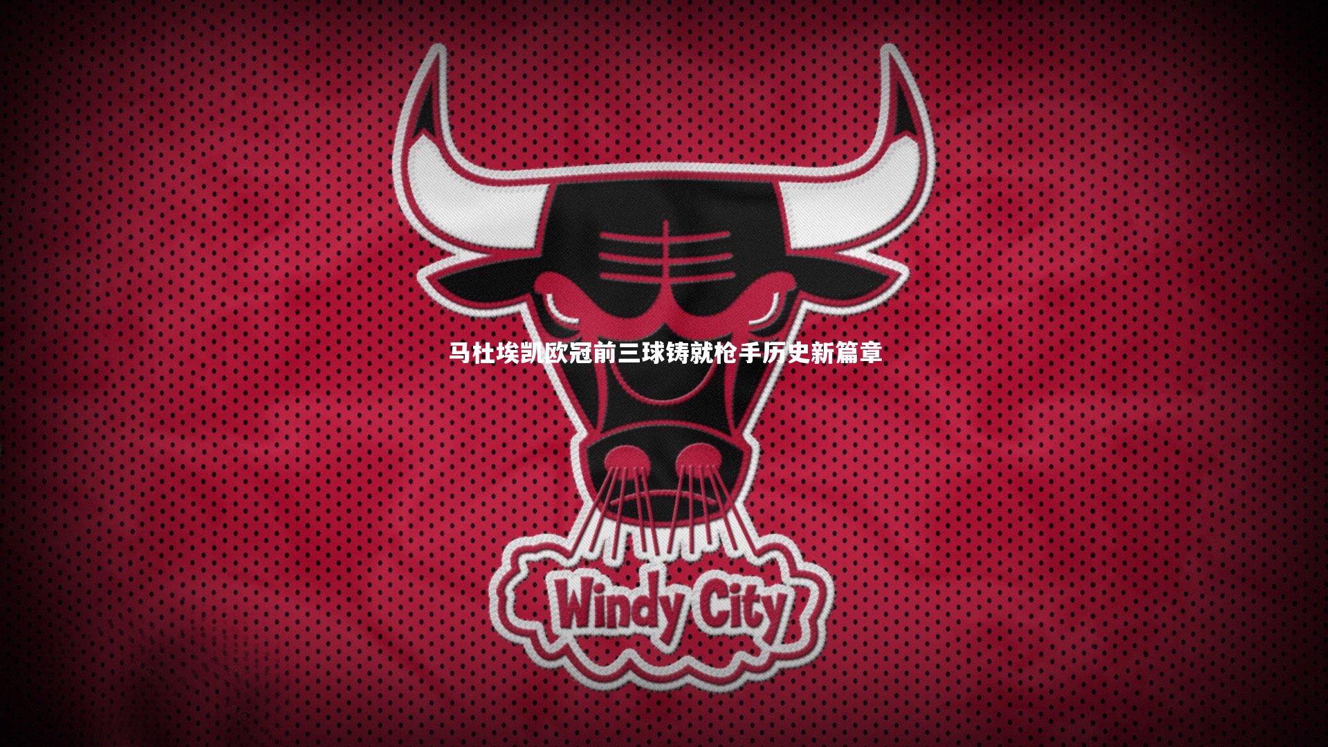 球王会官网_马杜埃凯欧冠前三球铸就枪手历史新篇章