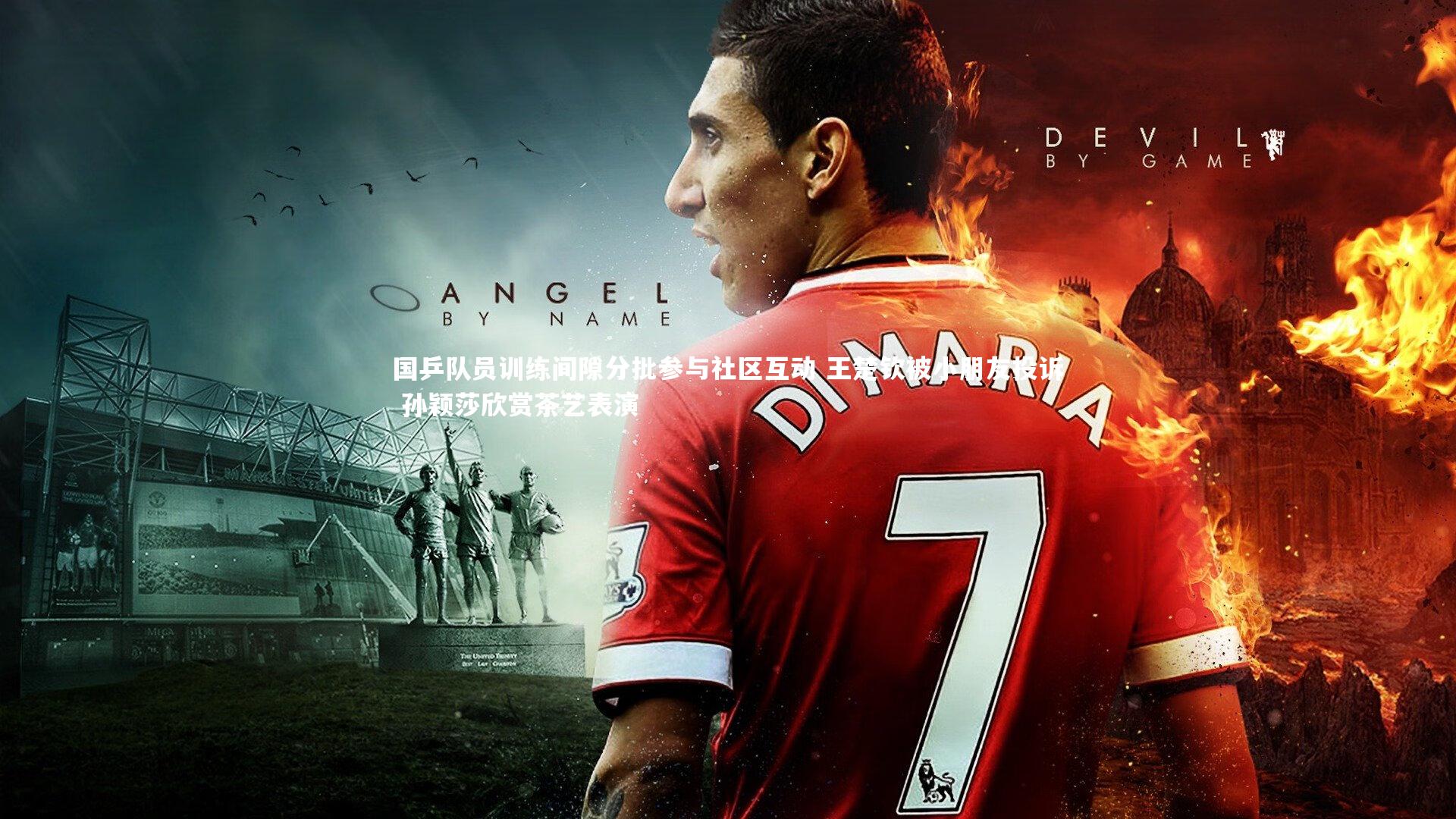 国乒队员训练间隙分批参与社区互动 王楚钦被小朋友投诉 孙颖莎欣赏茶艺表演