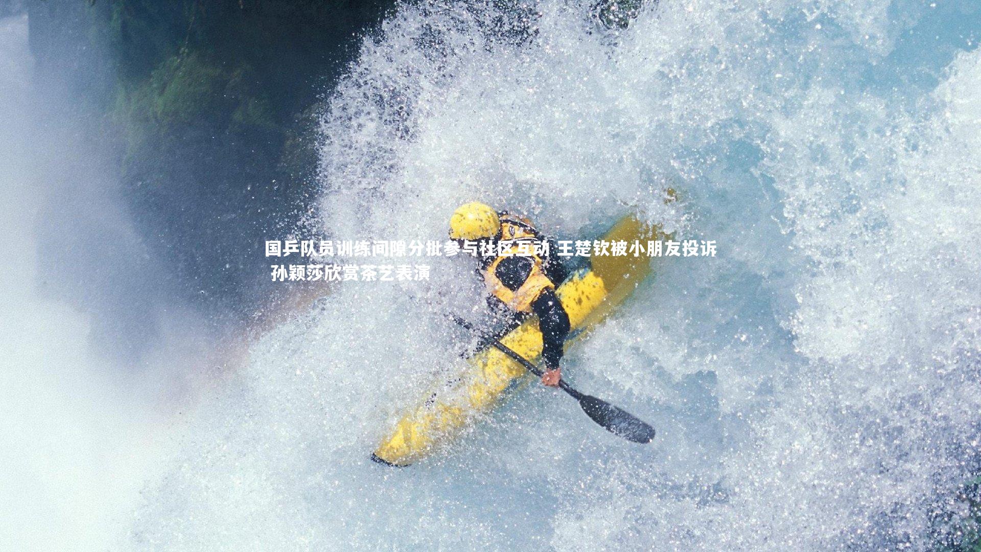 国乒队员训练间隙分批参与社区互动 王楚钦被小朋友投诉 孙颖莎欣赏茶艺表演