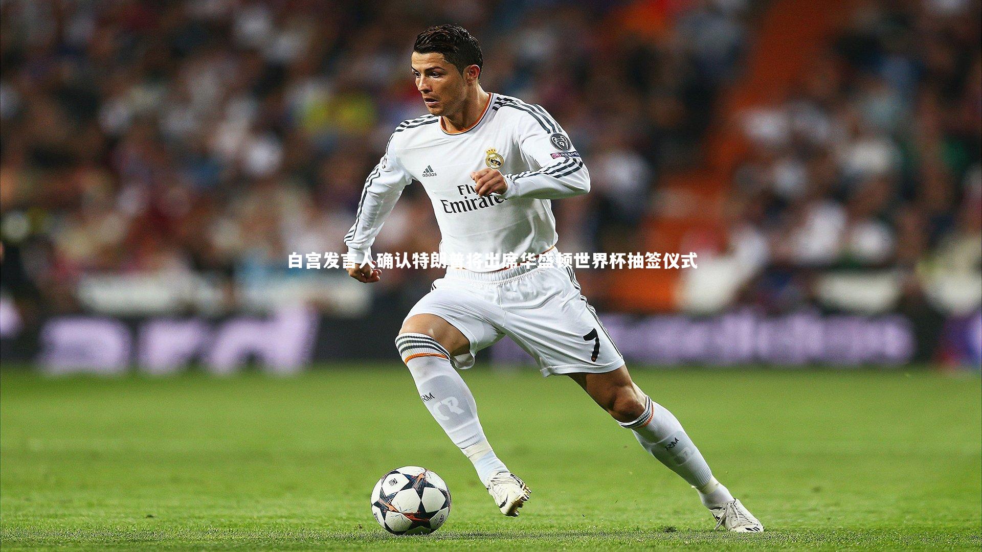 白宫发言人确认特朗普将出席华盛顿世界杯抽签仪式