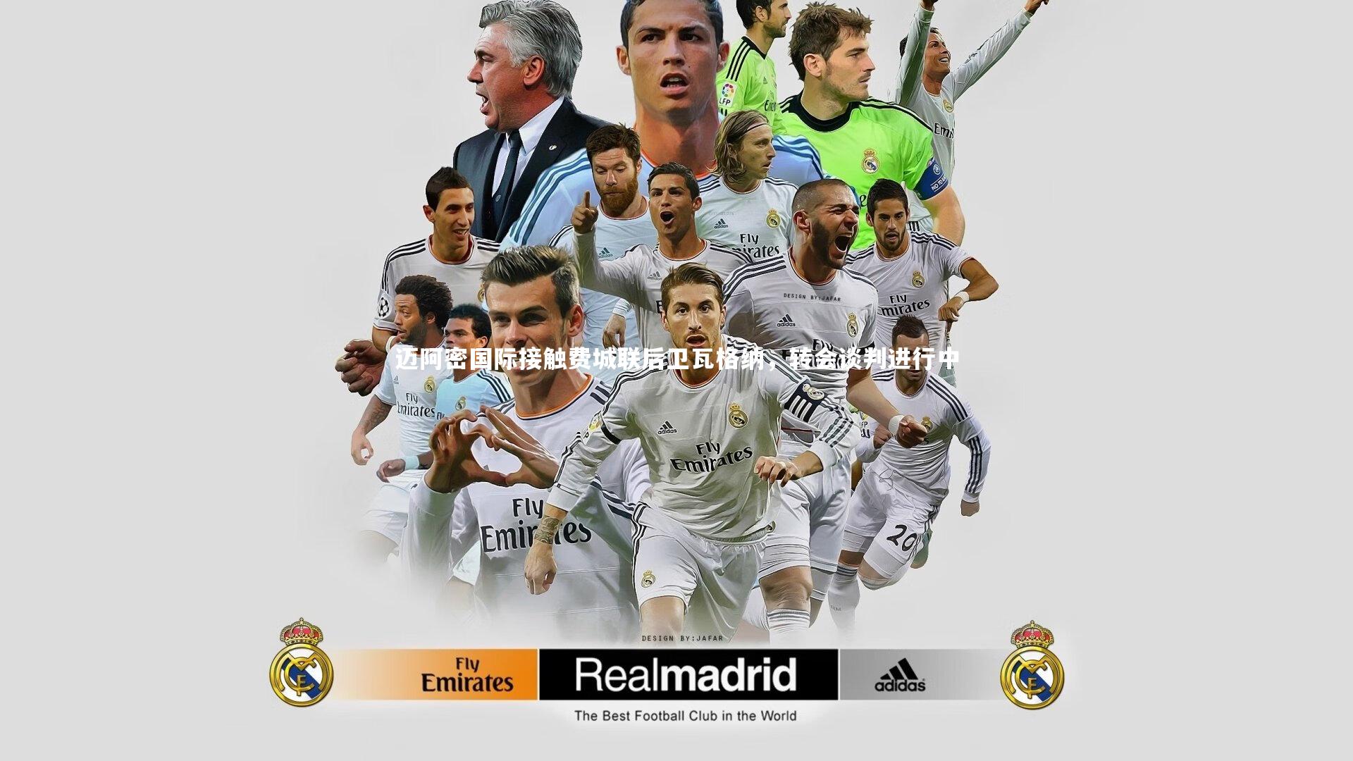 迈阿密国际接触费城联后卫瓦格纳，转会谈判进行中