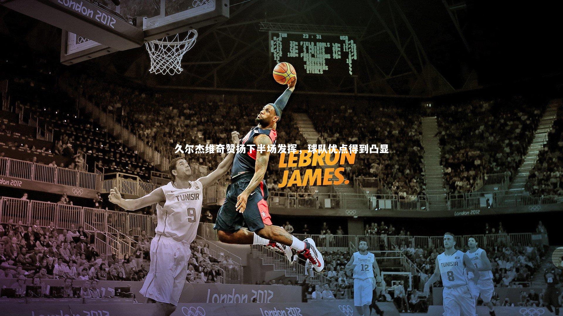 久尔杰维奇赞扬下半场发挥，球队优点得到凸显