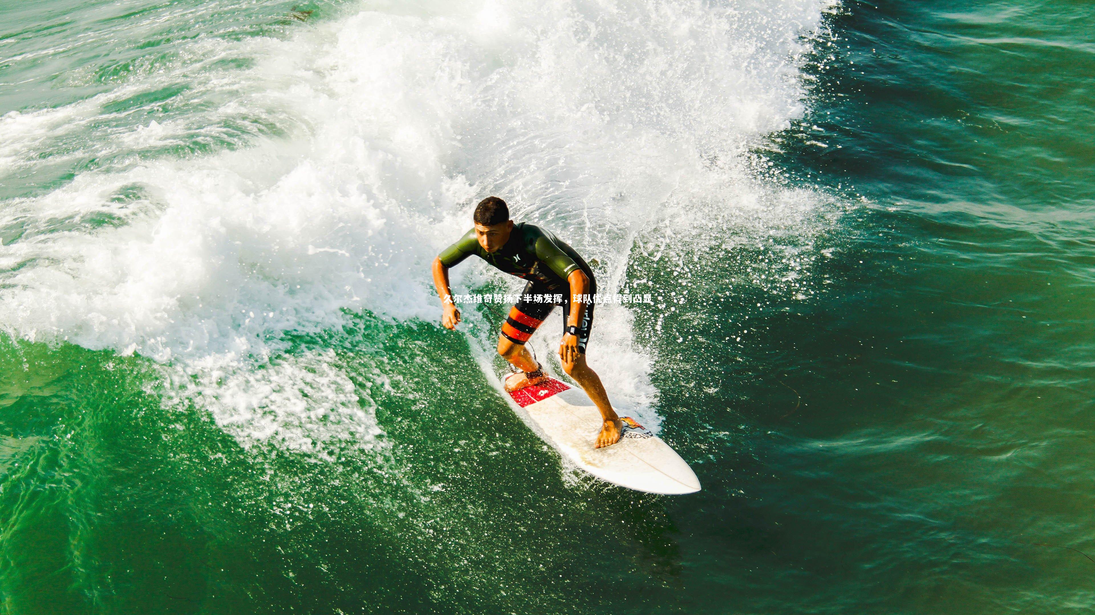 久尔杰维奇赞扬下半场发挥，球队优点得到凸显