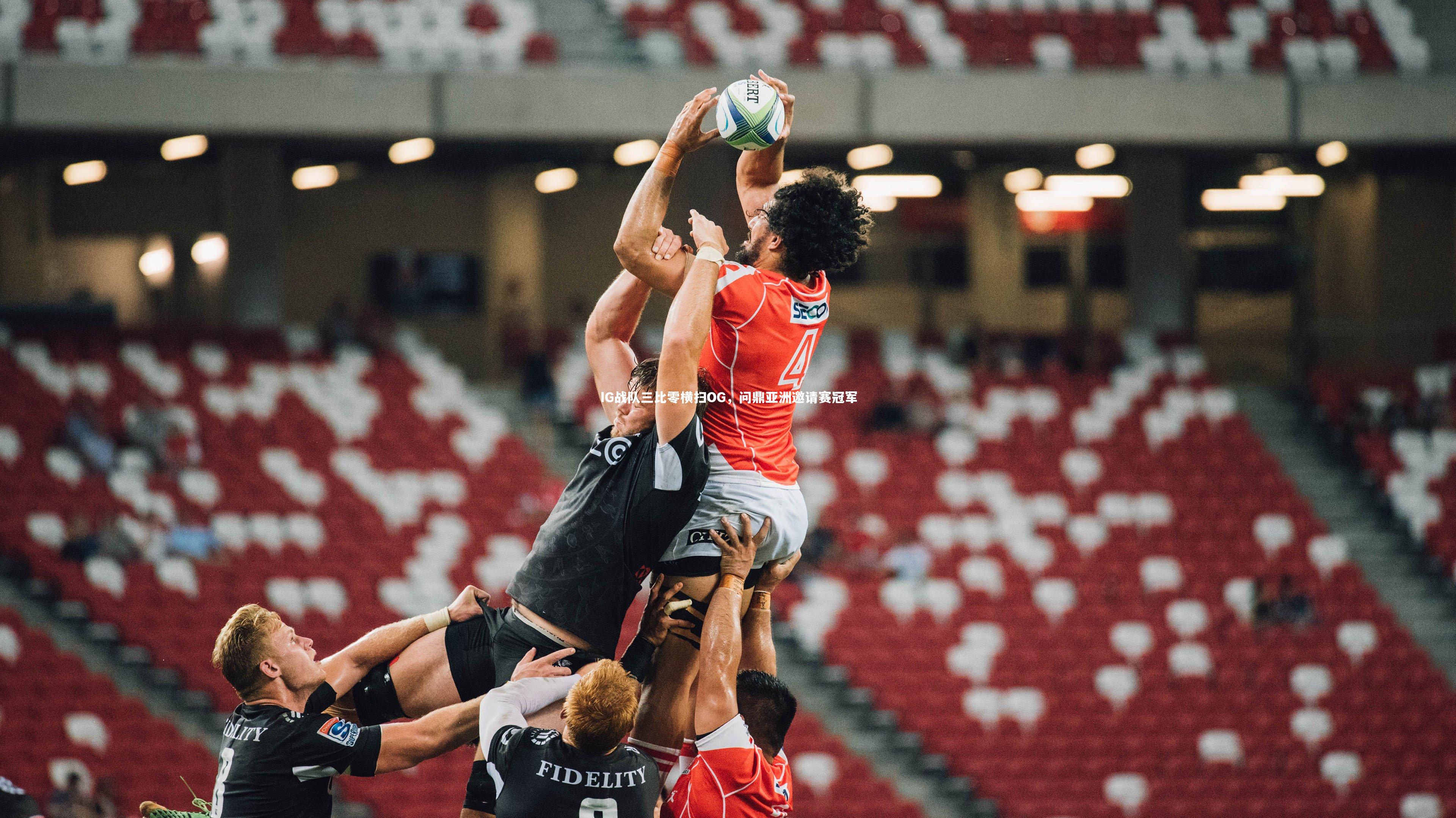 IG战队三比零横扫OG,问鼎亚洲邀请赛冠军