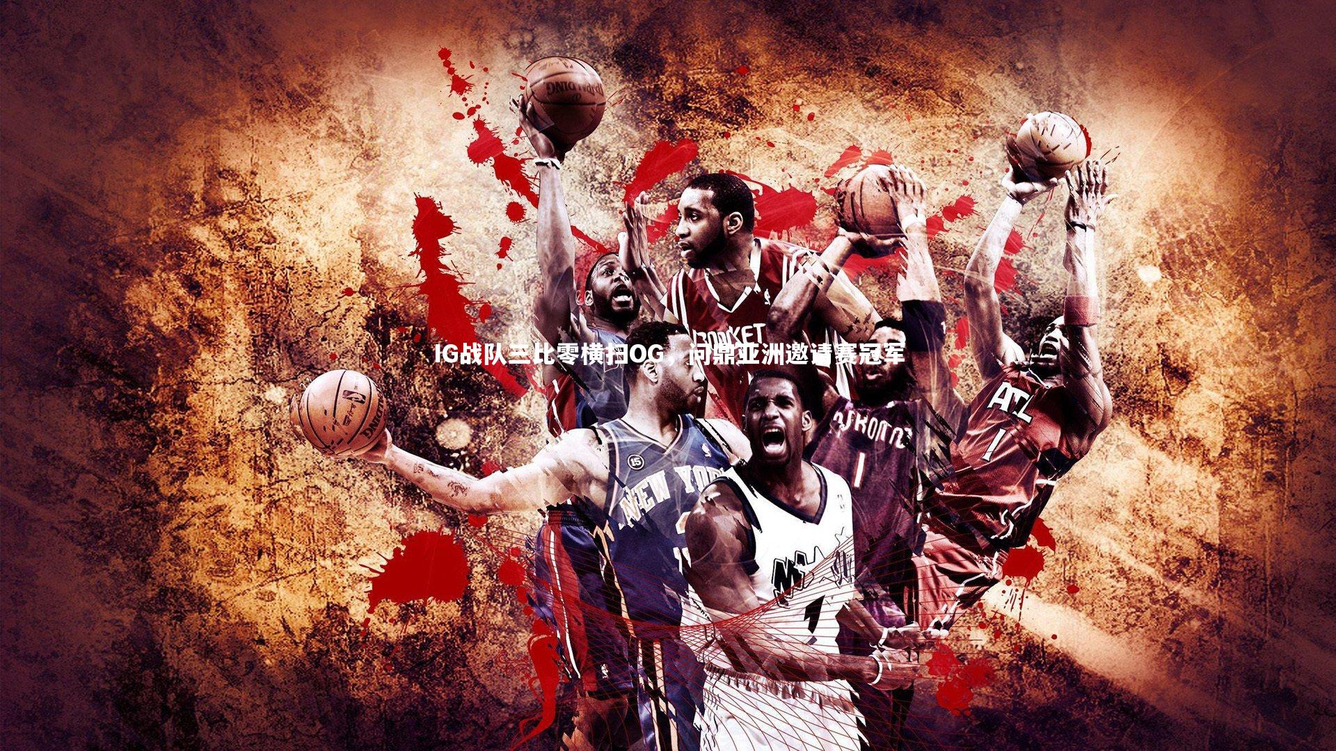 IG战队三比零横扫OG,问鼎亚洲邀请赛冠军