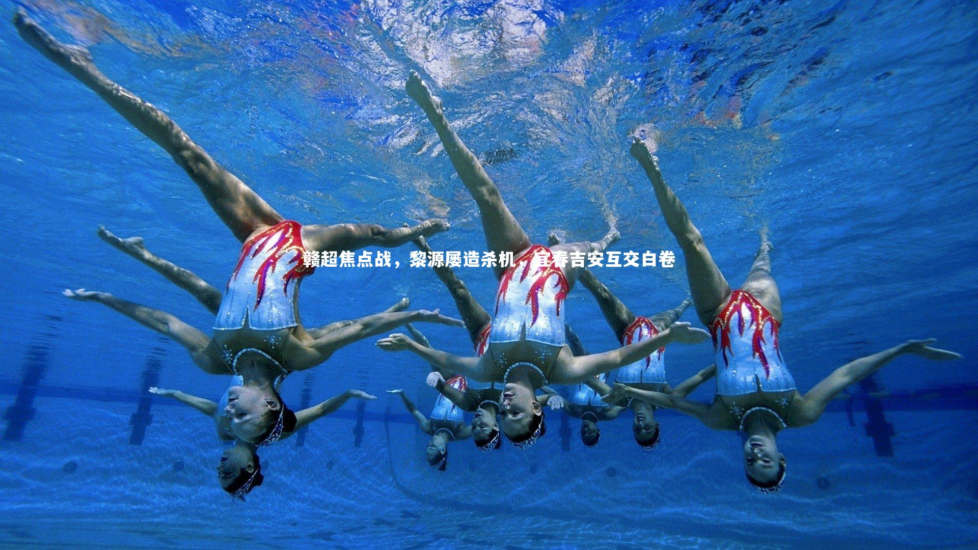 赣超焦点战，黎源屡造杀机，宜春吉安互交白卷