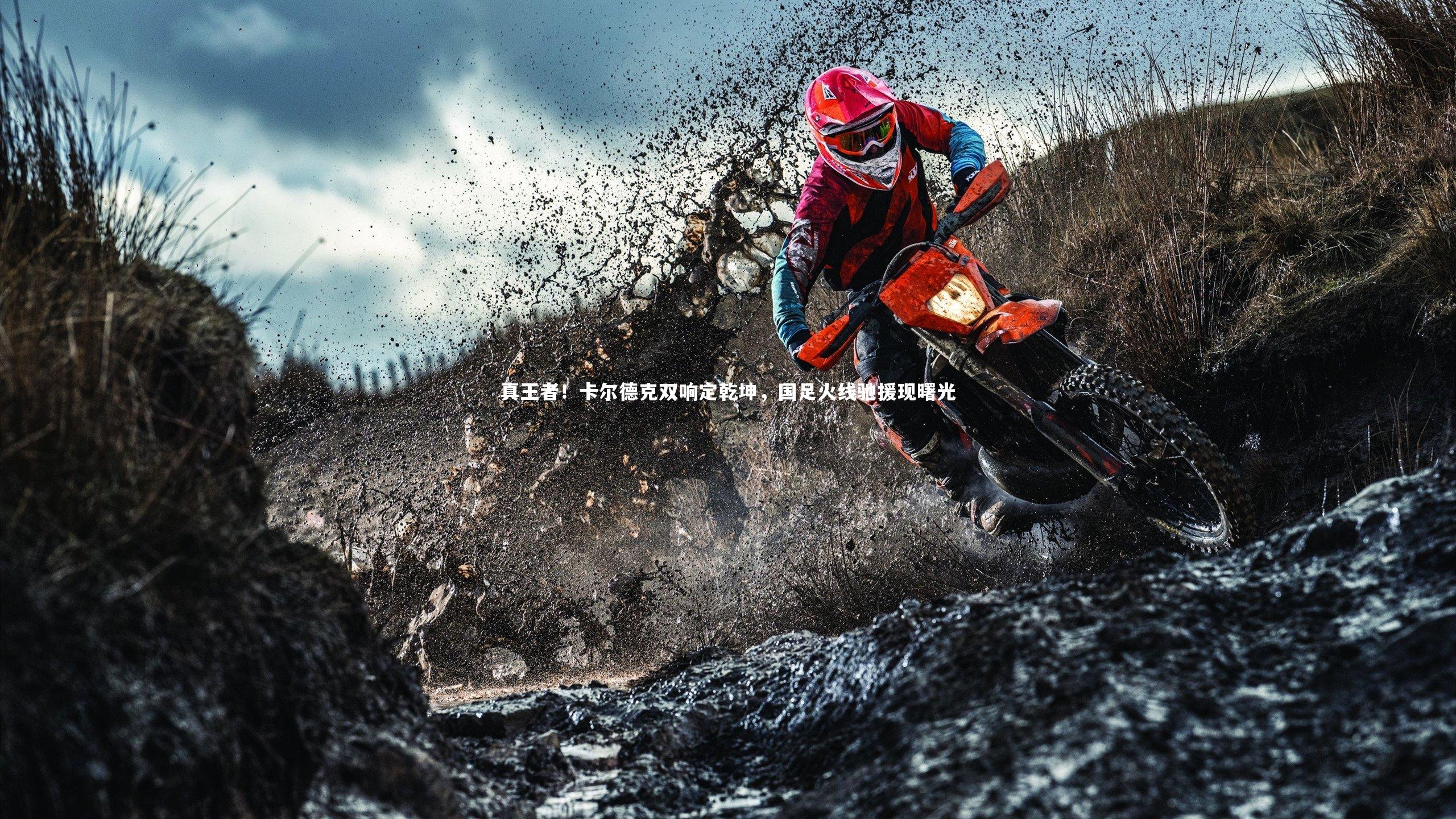 真王者！卡尔德克双响定乾坤，国足火线驰援现曙光