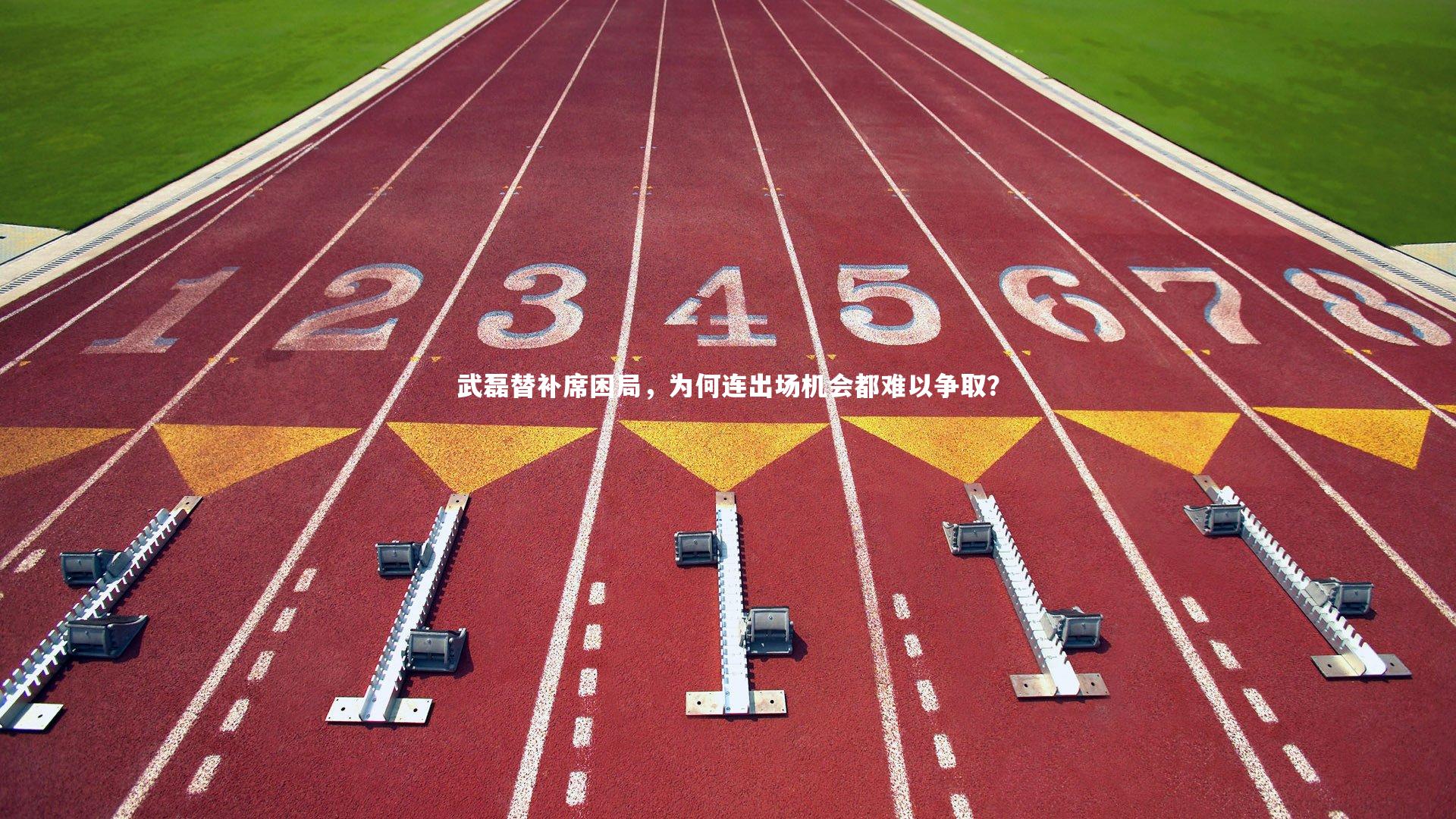 球王会体育-武磊替补席困局，为何连出场机会都难以争取？