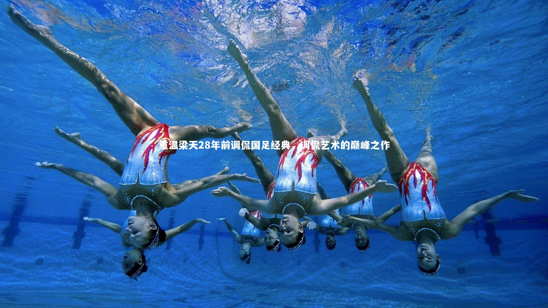 重温梁天28年前调侃国足经典，调侃艺术的巅峰之作