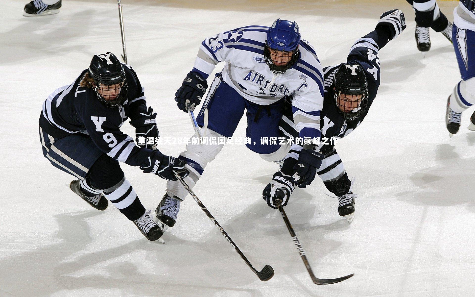 重温梁天28年前调侃国足经典，调侃艺术的巅峰之作