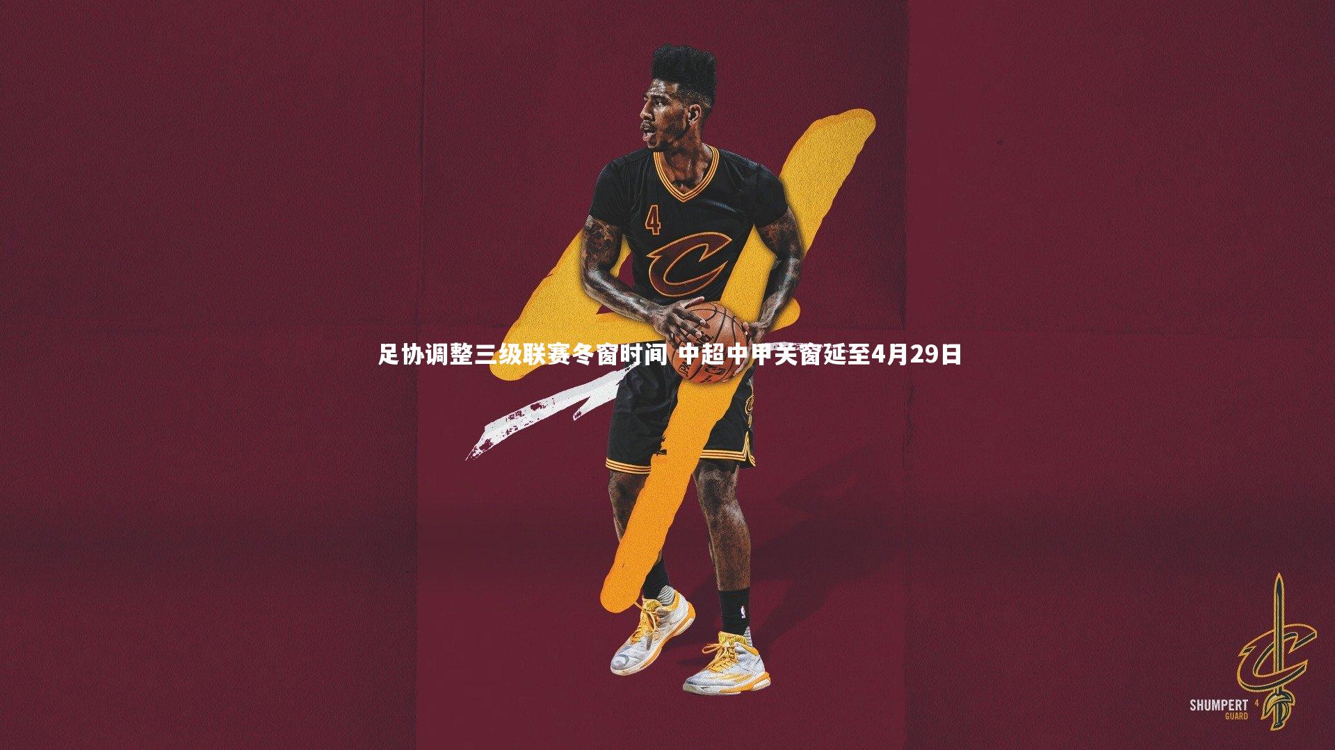 足协调整三级联赛冬窗时间 中超中甲关窗延至4月29日